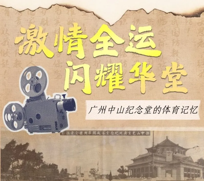 广州中山纪 广州中山纪